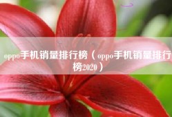 oppo手机销量排行榜（oppo手机销量排行榜2020）