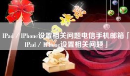 IPad／IPhone设置相关问题电信手机邮箱「IPad／IPhone设置相关问题」