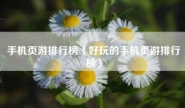 手机页游排行榜（好玩的手机页游排行榜）