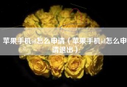 苹果手机id怎么申请（苹果手机id怎么申请退出）